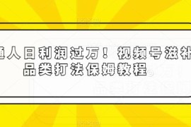 视频号滋补品类带货保姆级教程 中老年赛道实操运营全攻略