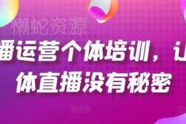个体直播运营全流程培训 含起号投流单品打爆实操玩法