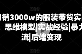 月销3000万服装带货实战课 起号引流变现全流程干货分享