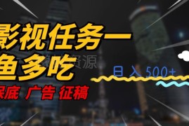 影视任务一鱼多吃玩法拆解 新手无脑操作最快当日可日入3位数