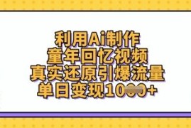 怎么用AI制作童年回忆短视频 引流变现全流程实操教程