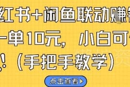 小红书闲鱼联动接单挣钱攻略 零基础小白可快速上手操作