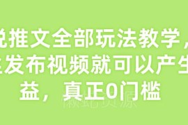 0粉丝0门槛小说推文全玩法教学 发布视频即可获取收益