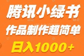腾讯小绿书掘金玩法教程 零基础易上手单日收益可达千元