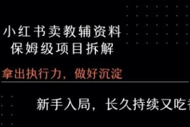 小红书售卖小学教辅虚拟资料 保姆级项目全流程实操拆解