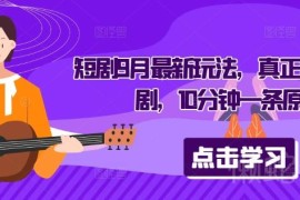2024年9月音乐短剧最新玩法 10分钟可产出一条原创短剧内容