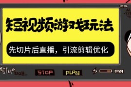 抖音游戏短视频运营玩法 切片剪辑搭配直播带游戏资源实操教程