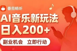 7月番茄畅听独家副业玩法拆解 零门槛易上手长期稳定可操作