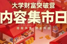 大学财富突破营干货：可复制的学霸核心能力心力全解析