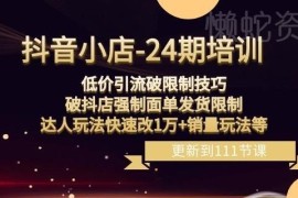 抖音小店运营实操教程 破面单限制 低价引流达人玩法提销量