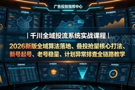 2026新版千川全域投流实战课 起号稳量全链路打法教学
