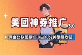 2025美团神券推广3.0高佣金玩法 小白轻操作副业实操攻略