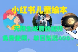 小红书儿童绘本赛道新玩法 AI生成原创视频单日可变现400+