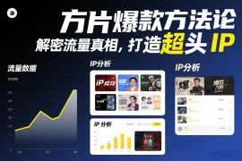 方片小红书爆款方法论拆解 掌握流量逻辑打造头部自媒体IP