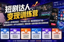 短剧达人变现训练营 零基础学授权入驻运营剪辑全流程教学