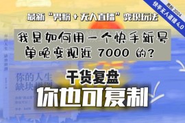 2024快手男粉无人直播玩法复盘 新号单晚变现7000实操攻略