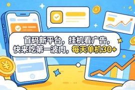 2024新出全自动看广告赚收益平台 新手可做单机日入30+指南