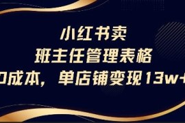 小红书售卖班主任管理表格教辅 0成本单店变现13万实操拆解
