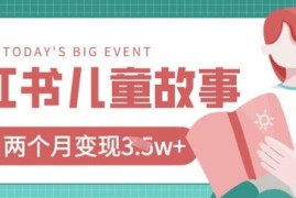 小红书AI儿童故事绘本项目实操 20条作品变现过万玩法攻略