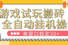 游戏试玩全自动搬砖项目详解 单窗口稳定收益30+玩法说明