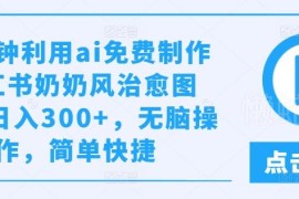 利用AI免费制作小红书奶奶风治愈图文 低门槛副业实操教程