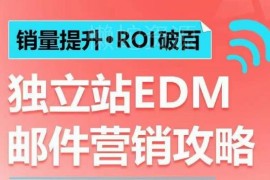 独立站EDM邮件营销实操攻略 提销量破ROI实现百万美元年营收
