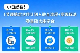伙伴计划入驻全流程及变现玩法教学 零基础新手也能轻松学会