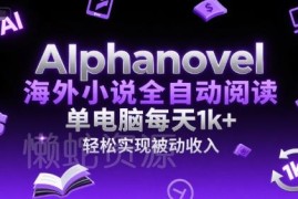 AIphanovel海外小说全自动阅读项目 单电脑日赚千元被动收入攻略