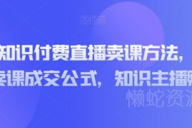 知识付费主播直播卖课实操方法 通用成交公式及孵化全攻略