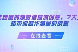 如何打造可跑量的信息流爆款创意？7大实用文案套路详解