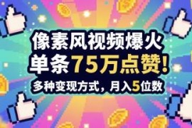孤独感素风插画视频制作教程 爆款玩法及变现路径全解析