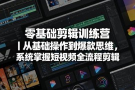 零基础短视频剪辑训练营 从基础操作到爆款思维掌握全流程技巧