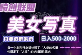 2024美女写真搬运创业项目详解 低门槛低成本变现实操教程