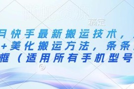 2025年3月快手最新搬运技术 魔法+美化方法全机型适配条条出同框