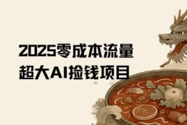 2025零成本AI流量项目 用AI生成高热度奇幻微观短视频方法
