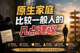 原生家庭普通无资源人群 职场发展与人生规划实用建议