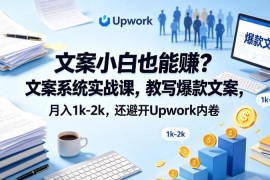 零基础文案实战入门课 教写爆款文案避开接单平台内卷