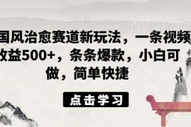 2024AI国风治愈赛道新玩法 零基础上手单条视频收益可达500+