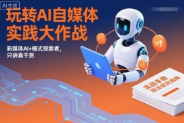 零基础AI自媒体实战入门课程 ChatGPT内容创作技巧全解析