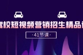 驾校抖音短视频营销招生精品课 41节获客推广实操教程