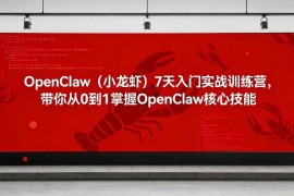 OpenClaw7天入门实战训练营 从0到1掌握核心技能搭建AI自动化系统