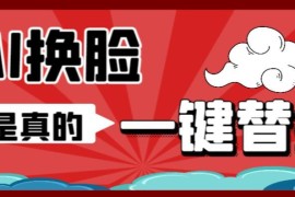 AI换脸替换离线工具V1.2使用指南 单张图实现图片视频人脸替换