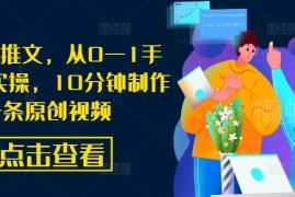 AI漫画推文原创视频制作教程 零基础10分钟上手全流程实操