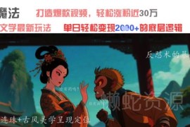 利用AI制作发疯文学内容 打造爆款账号涨粉变现实用方法
