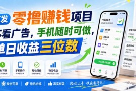 无广告手机端零撸赚钱项目详解 操作简单单日收益可达三位数