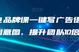 AI闪电品牌课实操教学 一键生成文案创意图提升团队效率