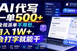 AI代写副业实操攻略 零文笔基础可上手接单渠道及收益参考
