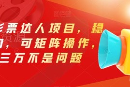 抖音影票达人项目操作攻略 矩阵运营可稳定实现月入三万