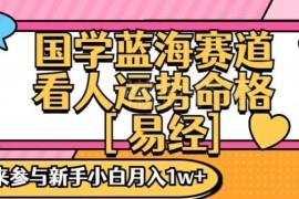 2024国学蓝海变现赛道项目解析 零基础手把手实操教学指南