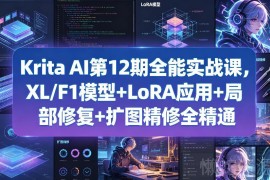Krita AI第12期AI绘画实战课 XL/F1模型LoRA应用修图扩图全精通